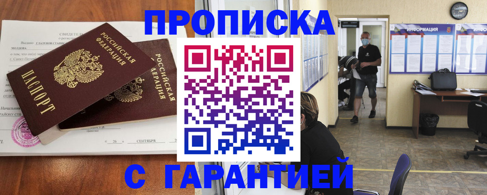 прописка 2025 в Надыме